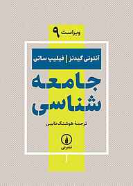 کتاب جامعه‌شناسی نشر نی   