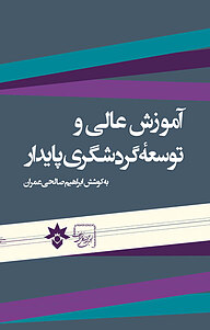 کتاب آموزش عالی و توسعه گردشگری پایدار نشر پژوهشکده مطالعات فرهنگی و اجتماعی   