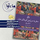 سفر به سرزمین کوبلای خان