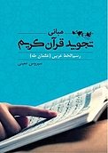 مبانی تجوید قرآن کری�م