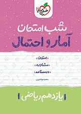 شب امتحان آمار و احتمال
