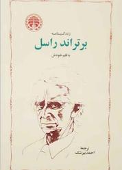 کتاب زندگینامه برتراند راسل به قلم خودش اثر برتراند راسل نشر انتشارات خوارزمی
