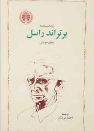 کتاب زندگینامه برتراند راسل به قلم خودش برتراند راسل نشر انتشارات خوارزمی