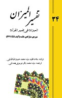 تفسیر المیزان (المیزان فی تفسیر القرآن) جلد 34