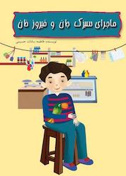 کتاب ماجرای سبزک جان و فیروز خان اثر فاطمه سادات حسینی نشر پلیس فضای تولید و تبادل اطلاعات فراجا
