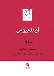 کتاب اویدیپوس اثر سنکا نشر قطره