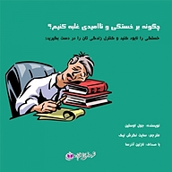 کتاب چگونه بر خستگی و ناامیدی غلبه کنیم نشر آذرسا - نسخه صوتی 
