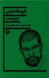عروسک چینی