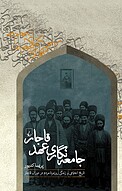 جامعه نگاری عهد قاجار
