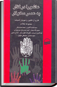 کتاب عاشورا در گذار به عصر سکولار نشر انتشارات کویر   