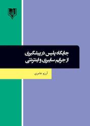 کتاب جایگاه پلیس در پیشگیری از جرایم سایبری و اینترنتی اثر آرزو عامری نشر انتشارات قانونیار