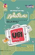 سه کشور امریکا، انگلستان و ایتالیا پایه ششم