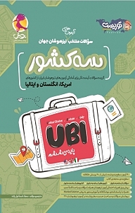 کتاب سه کشور امریکا، انگلستان و ایتالیا پایه ششم نشر پویش اندیشه خوارزمی   