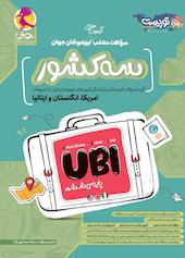 سه کشور UBI