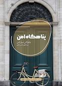 پناهگاه امن