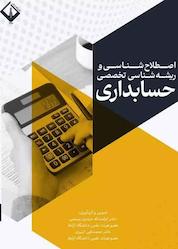کتاب اصطلاح شناسی و ریشه شناسی تخصصی حسابداری اثر محمدتقی کبیری نشر دانشگاه اراک