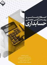 کتاب اصطلاح شناسی و ریشه شناسی تخصصی حسابداری محمدتقی کبیری نشر دانشگاه اراک