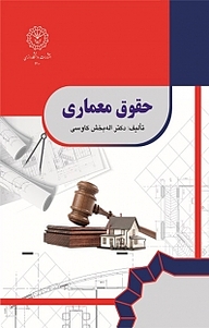 کتاب  حقوق معماری نشر دانشگاه رازی