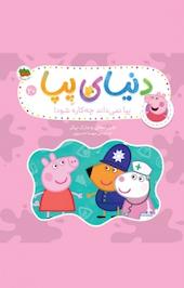پپا نمی داند چه کاره شود! جلد 20