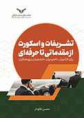 تشریفات و اسکورت از مقدماتی تا حرفه‌‌ای