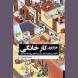 هزارتوی کار خانگی