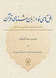 کتاب افقهای نو در زبانشناسی قرآن اثر حسین عبدالرئوف نشر نی