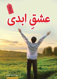 کتاب عشق ابدی مریم اسدی علیایی نشر ندای الهی