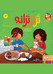 سان... سان... ساندویچ و نُه شعر دیگر جلد 3