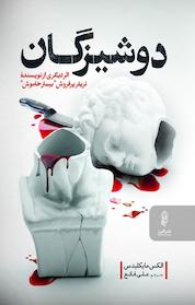 کتاب دوشیزگان اثر الکس مایکلیدیس نشر انتشارات البرز