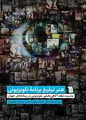 هنر تبلیغ برنامه تلویزیو�نی