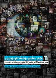 کتاب هنر تبلیغ برنامه تلویزیونی نشر انتشارات سروش   
