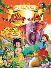 کتاب جنگل اثر گروه نویسندگان دریم لند نشر انتشارات شیما