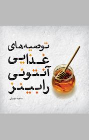 کتاب توصیه های غذایی آنتونی رابینز اثر آنتونی رابینز نشر پندار تابان