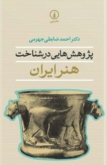 پژوهش هایی در شناخت هنر ایران