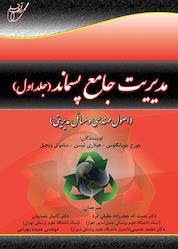 کتاب مدیریت جامع پسماند جلد 1 ویراست جدید اثر جورج چوبانگلوس نشر انتشارات آوای قلم