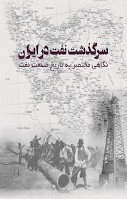 کتاب سرگذشت نفت در ایران اثر مهتاب غفوری نشر فانوس دنیا