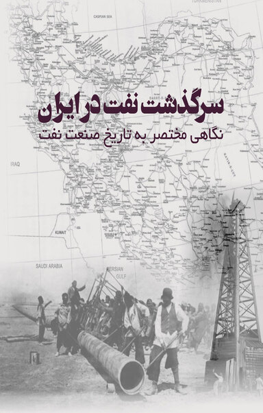 سرگذشت نفت در ایران