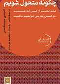 چگونه متحول شویم