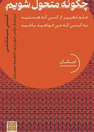 کتاب چگونه متحول شویم کیتی میلکمن نشر موسسه فرهنگی دکسا