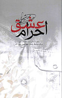 احرام عشق
