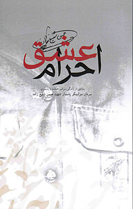 کتاب احرام عشق نشر یاس نبی   