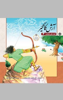 مجموعه قصه های شاه�نامه، آرش کمانگیر جلد 4