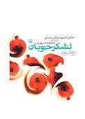 لشکر خوبان