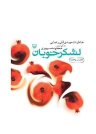 کتاب لشکر خوبان معصومه سپهری نشر انتشارات سوره مهر