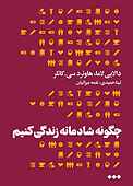 چگونه شادمانه زندگی کنیم