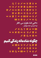 کتاب چگونه شادمانه زندگی کنیم اثر هاوئرد سی. کاتلر نشر هنوز