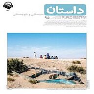 کتاب همشهری داستان جلد 95 نشر آوانامه - نسخه صوتی 