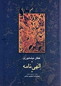 الهی نامه