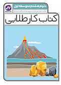 کتاب کار طلایی علوم هشتم متوسطه اول