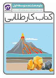 کتاب کتاب کار طلایی علوم هشتم متوسطه اول نشر انتشارات کاگو   